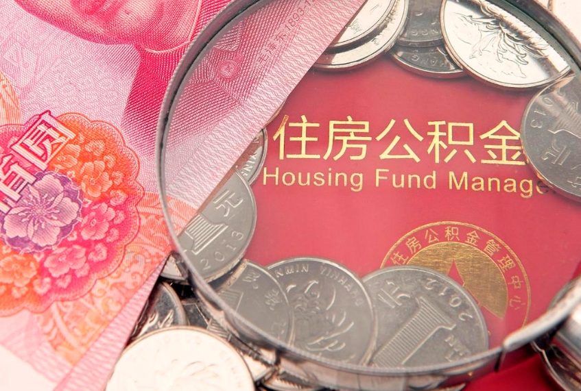 汕尾缺钱怎么把公积金提取出来（缺钱怎么把公积金提取出来最多取多少）